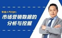 市場(chǎng)營(yíng)銷數(shù)據(jù)的分析與挖掘