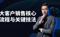 致勝營(yíng)銷：大客戶銷售核心流程與關(guān)鍵技法