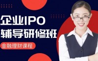 企業(yè)IPO輔導研修班