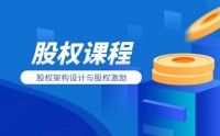 股權(quán)架構(gòu)設(shè)計(jì)與股權(quán)激勵