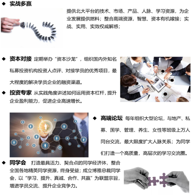 北京大學(xué)變革時(shí)代企業(yè)家創(chuàng)新經(jīng)營(yíng)管理實(shí)戰(zhàn)班