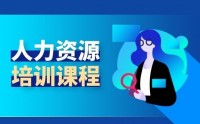 人力資源管理之選、育、用、留、激