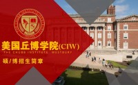 美國丘博學(xué)院(CIW) MBA/DBA招生簡(jiǎn)章