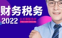 2022匯算清繳：匯新政、聯(lián)實操、巧攻堅