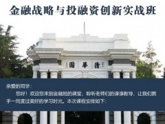 金融戰(zhàn)略與投融資實(shí)戰(zhàn)班2022年5月開(kāi)課通知
