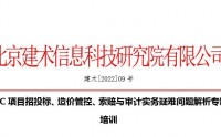EPC項(xiàng)目招投標(biāo)、造價(jià)管控、索賠與審計(jì)實(shí)務(wù)疑難問(wèn)題解析專題培訓(xùn)