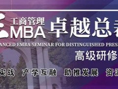 北清經(jīng)管高等研究院的EMBA為啥便宜？含金量怎么樣？