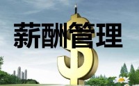 薪酬設計三部曲-定崗、定編、定薪高級培訓班