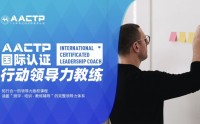 AACTP LEADNOW！國際認證賦能領(lǐng)導(dǎo)力教練（ICLC)