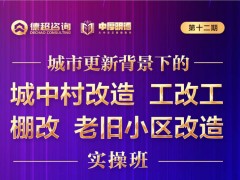 城市更新戰(zhàn)略實操班之城中村改造、工改共、棚改、老舊小區(qū)改造課題開課安排
