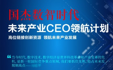 國(guó)杰數(shù)智時(shí)代未來(lái)產(chǎn)業(yè)CEO領(lǐng)航計(jì)劃