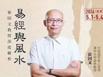 崔國文教授深度解析易經(jīng)風(fēng)水研修班
