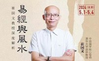 崔國文教授深度解析易經(jīng)風(fēng)水研修班