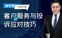 WOW！客戶服務(wù)與投訴應(yīng)對(duì)技巧