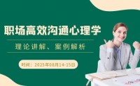 職場高效溝通心理學(xué)