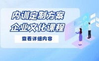 企業(yè)文化內(nèi)訓(xùn)課程匯總表