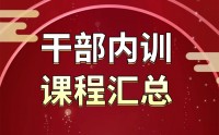 干部內(nèi)訓課程匯總表
