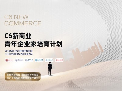 C6新商業(yè)青年企業(yè)家培訓計劃