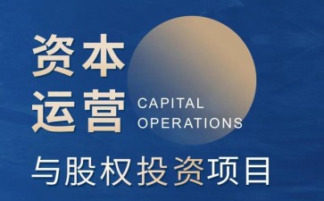 北清經(jīng)管資本運(yùn)營(yíng)與股權(quán)投資項(xiàng)目