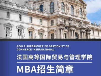 法國(guó)高等國(guó)際貿(mào)易與管理學(xué)院MBA工商管理碩士學(xué)位