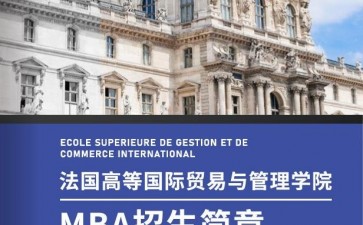 法國高等國際貿(mào)易與管理學(xué)院MBA工商管理碩士學(xué)位